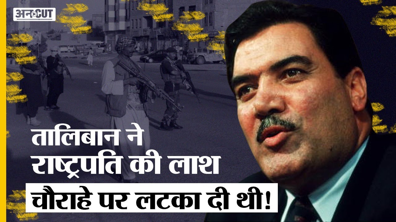 Afghanistan Crisis: जब Taliban के आतंकियों ने President का Murder कर Dead Body चौराहे पर लटका दी!
