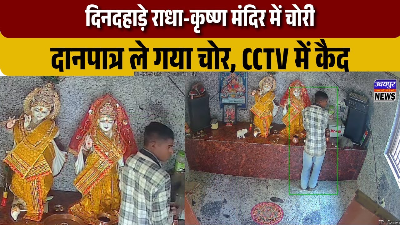 दिनदहाड़े राधा-कृष्ण मंदिर में चोरी, दानपात्र ले गया चोर, CCTV में कैद