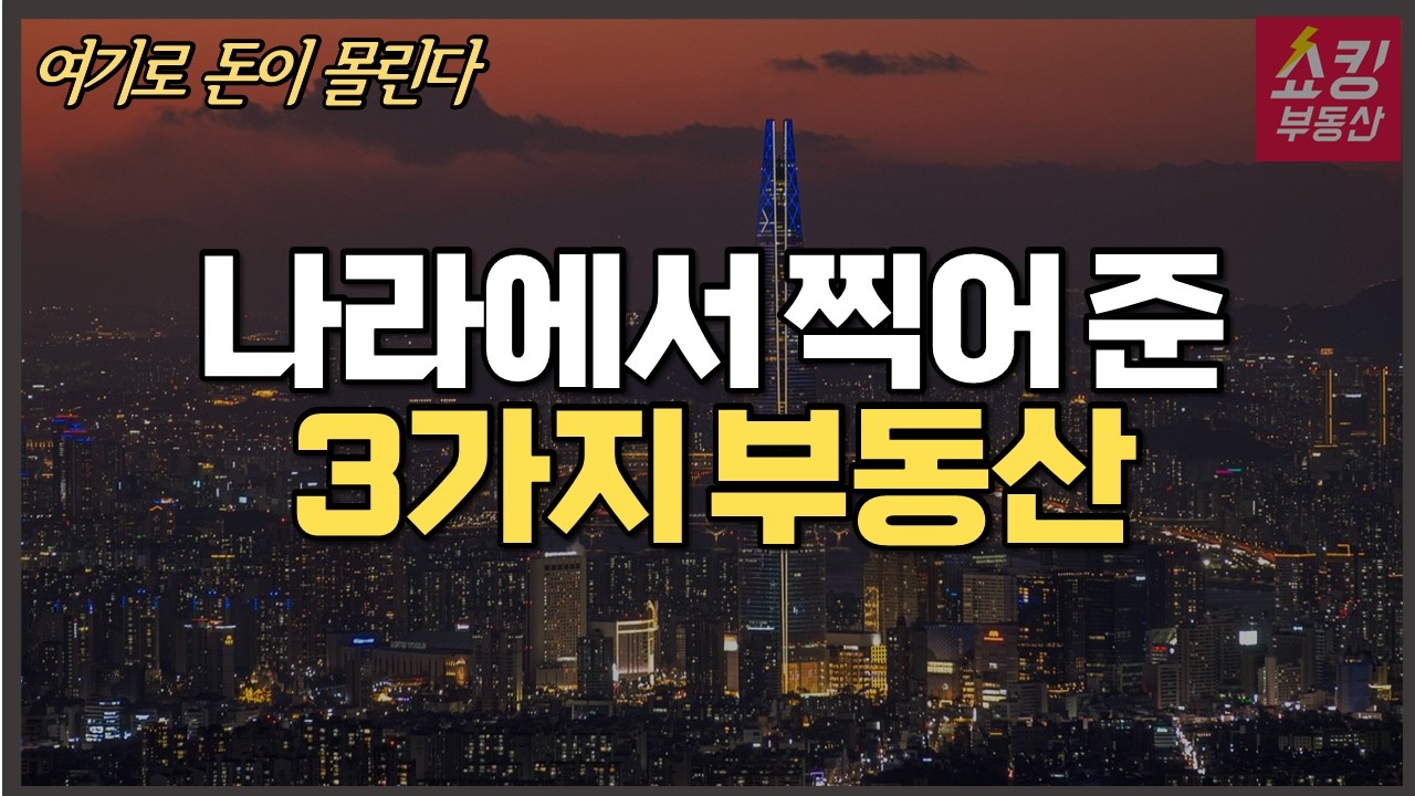 정부에서 사라고 찍어준 3가지 부동산 공개!