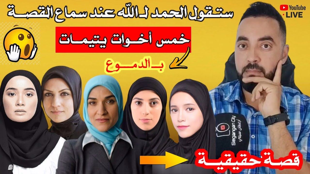 من القلـب إلى القلـب قصة حقيقية تلخـص المعنى الحقيقي لـ المعاناة و العـ.ـذاب لـعائلة من الـريف