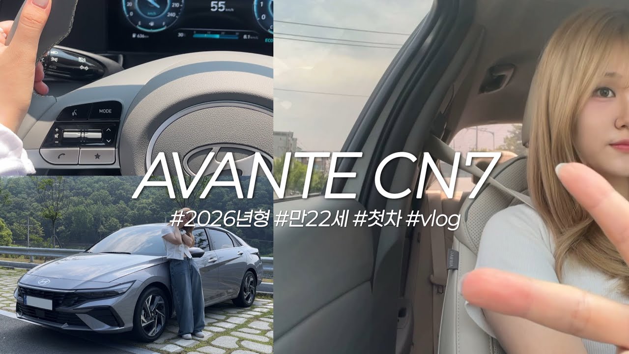 [VLOG] 만22세 첫 차 뽑다 !!! 🚘 | 아반떼 CN7 • 인스퍼레이션 • 2026년형 • 출고 영상 | 캐쉬미어 베이지 • 플루이드 그레이 메탈릭