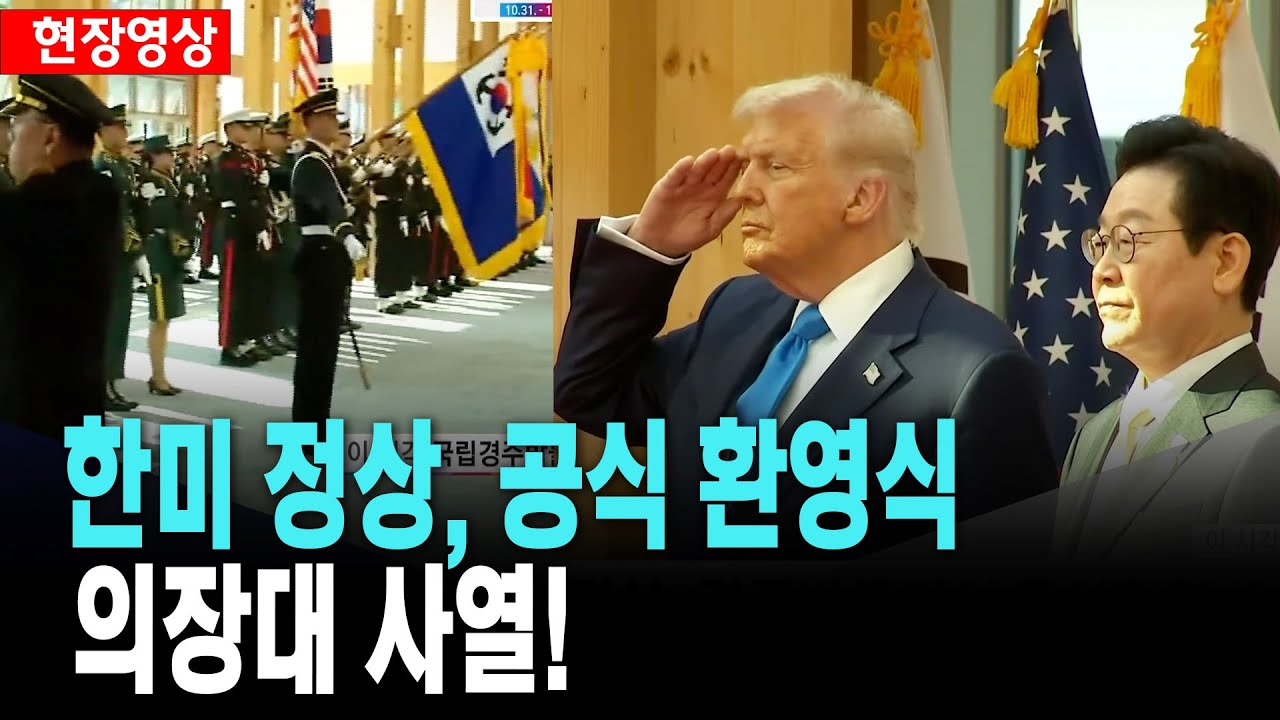 한미 정상, 공식 환영식 입장..의장대 사열!