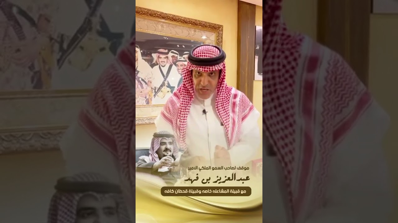 موقف صاحب السمو الملكي الامير #عبدالعزيز_بن_فهد مع قبيلة المشاعله وقحطان بمليون ريال في ديه
