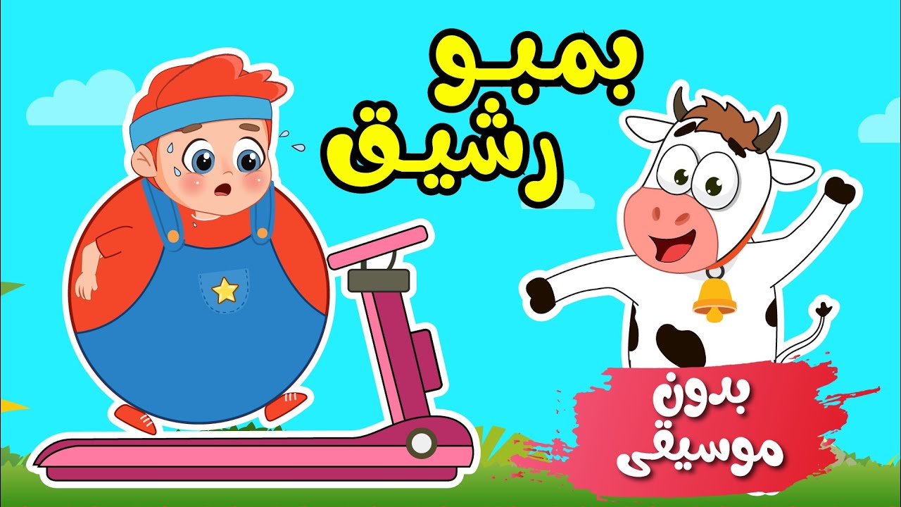 أغنية بمبو رشيق + مجموعة اغاني بدون موسيقى - اغاني اطفال عالم فلافي | Fluffy World