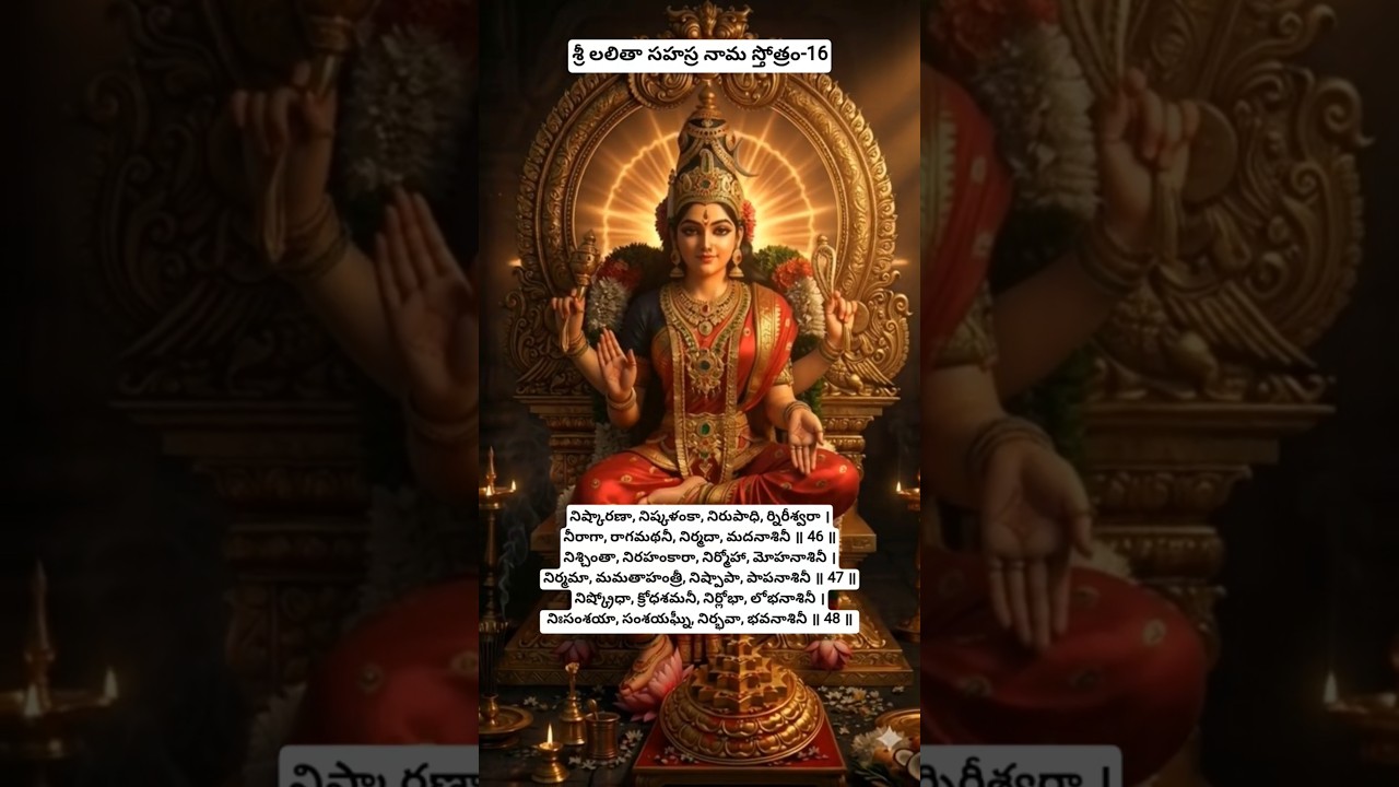 శ్రీ లలితా సహస్ర నామ స్తోత్రం-16! 