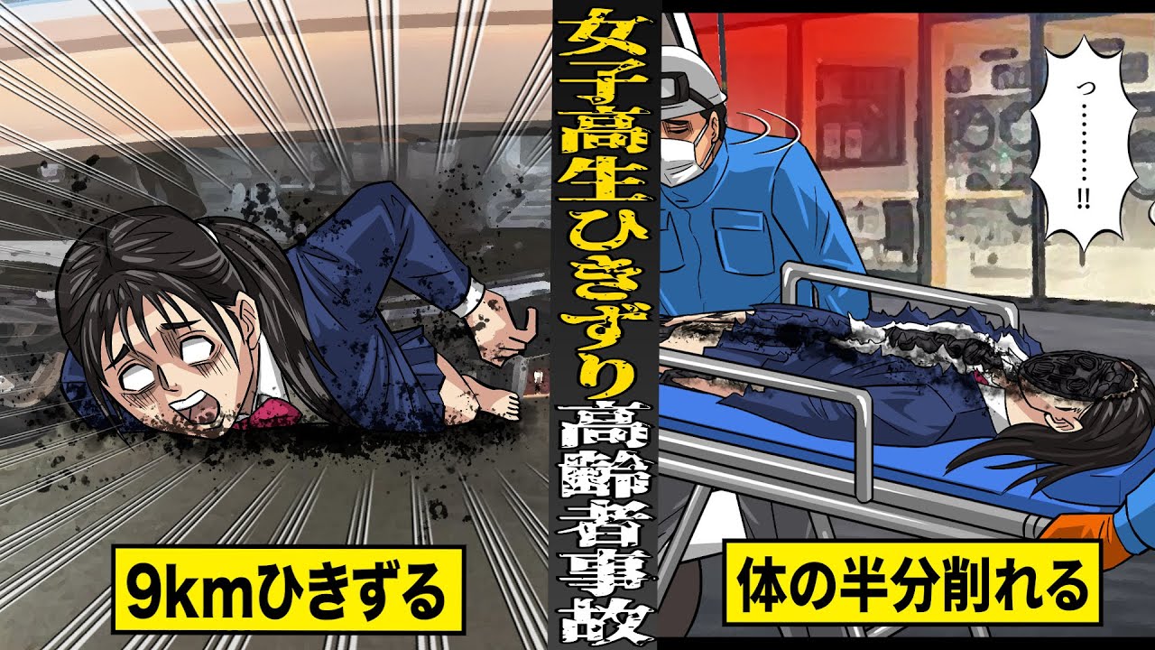 【実話】高齢者が女子高生を轢き...９kmひきずる。体の半分が削り取られた遺体で発見。