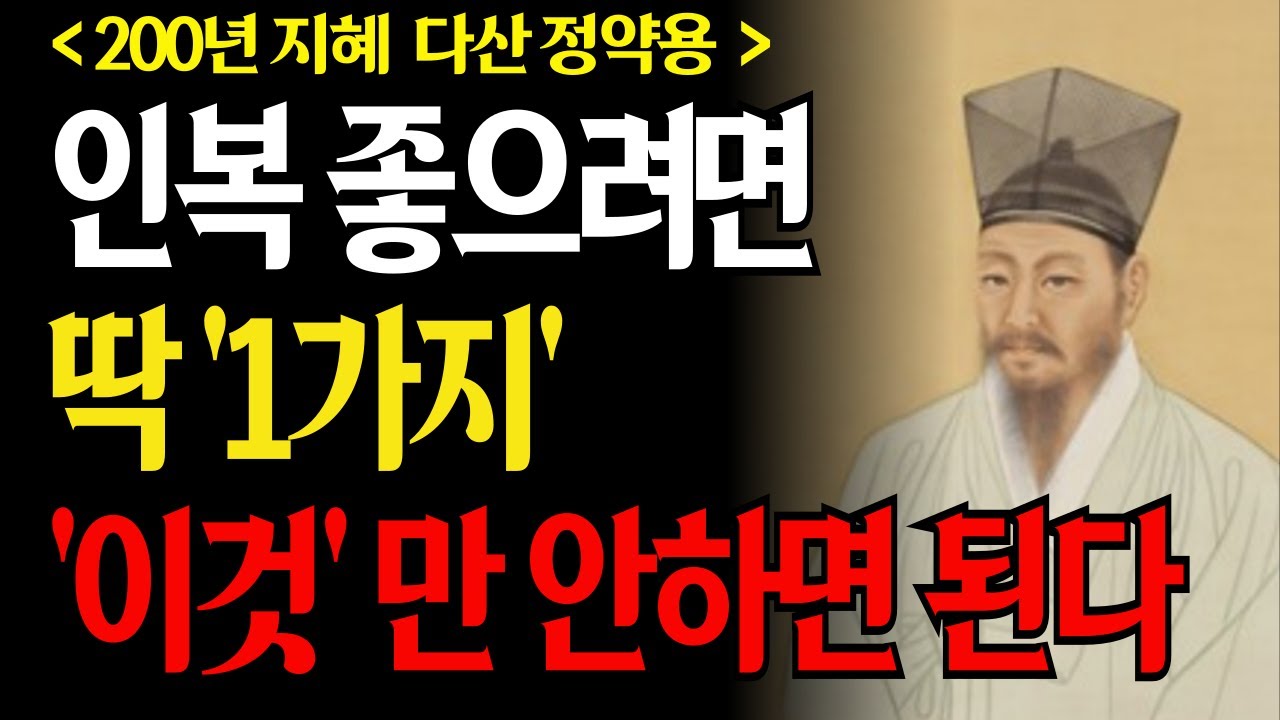 이 한 가지만 바꾸면 평생 사람 잃지 않습니다 | 정약용이 말한 사람이 떠나지 않는 말의 태도 | 노년 인간관계