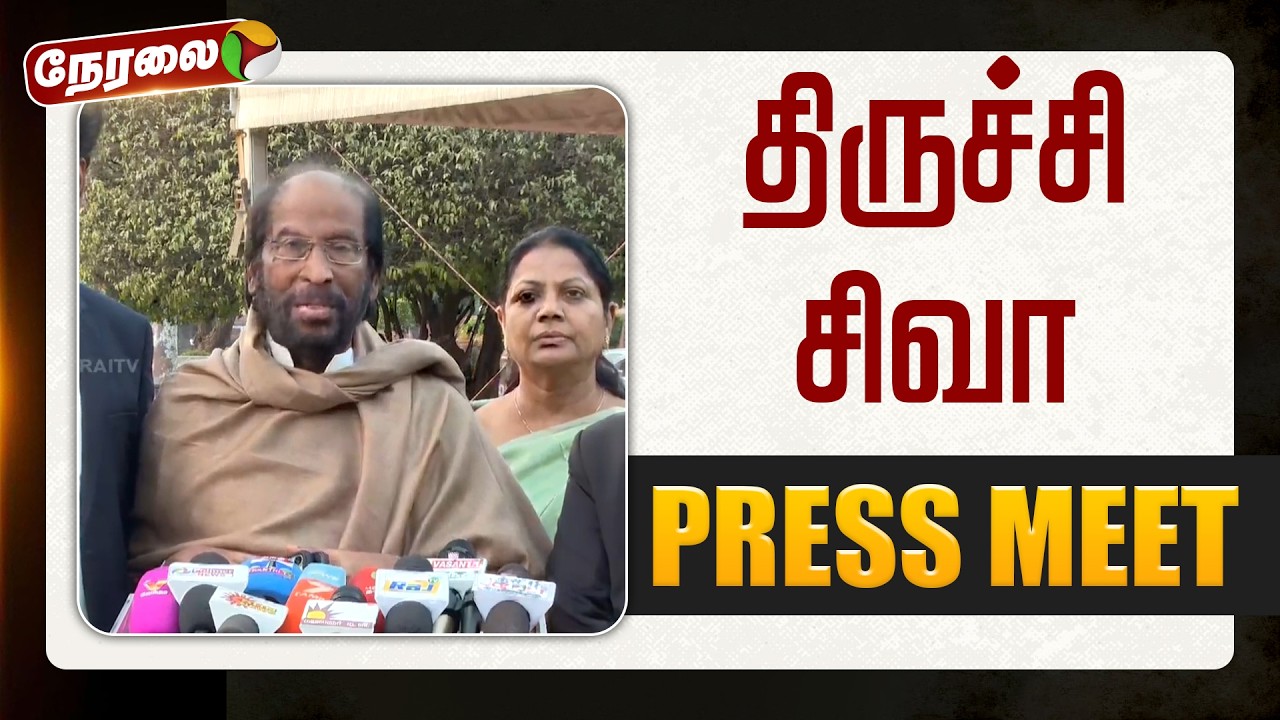 🔴LIVE | Trichy Siva Speech | திருச்சி சிவா செய்தியாளர் சந்திப்பு