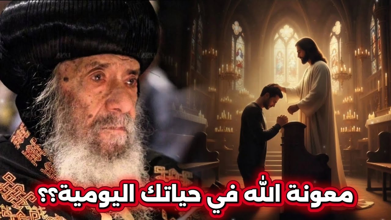 معونة الله في حياتك اليومية: عظة رائعة اسمعها - البابا شنودة الثالث