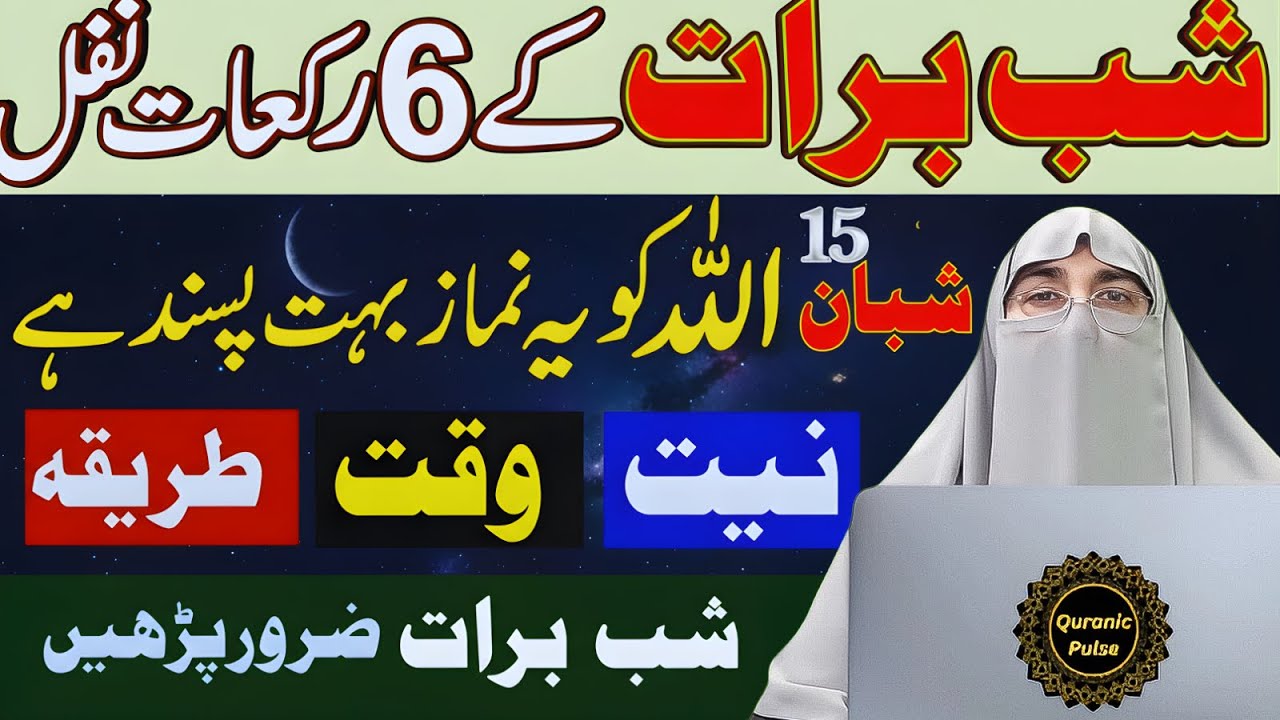 Shab-e-Barat 2026 Ki Mubarak Raat | Ye 8 Nawafil Namaz Lazmi Ada Karein 🤲 | Dr.Farhat Hashmi Bayan