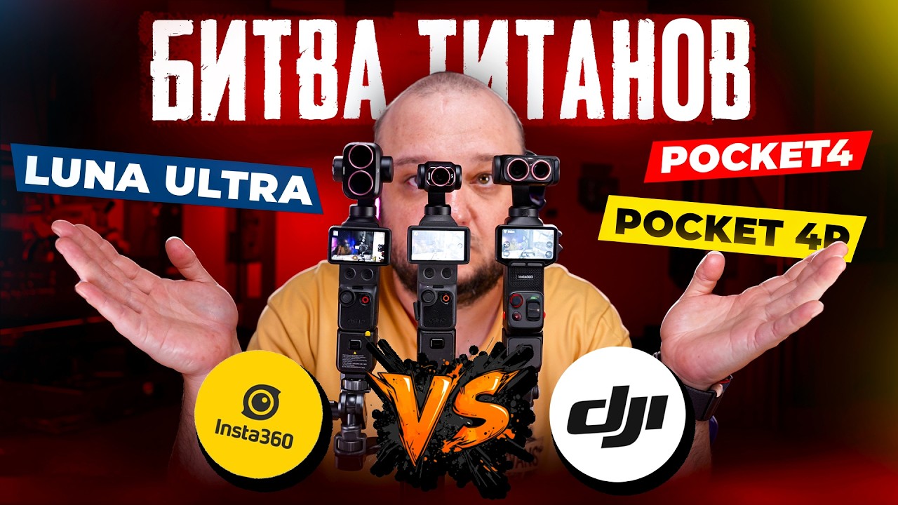 DJI vs Insta360! БИТВА ТИТАНОВ. Pocket 4P (pro) vs Luna Ultra vs Pocket4. Большой ТЕСТ!
