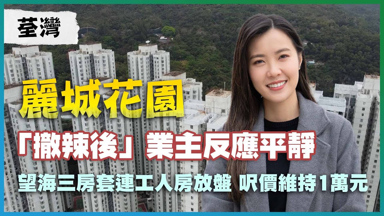 荃灣 麗城花園｜「撤辣後」業主反應平靜｜望海三房套連工人房放盤 呎價維持1萬元｜三房放盤呎價都是1萬元 有冇叫高到？