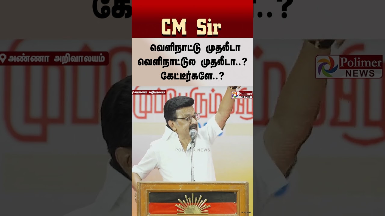 CM சார் வெளிநாட்டு முதலீடா வெளிநாட்டுல முதலீடா..? கேட்டீர்களே..?