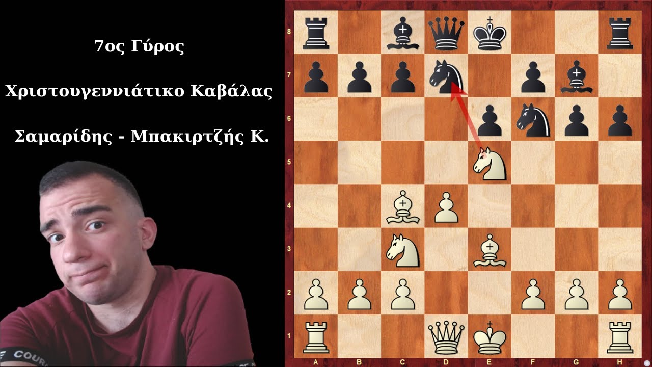 Τέλος καλό όλα καλά! | Σαμαρίδης - Μπακιρτζής Κ. | 7ος Γύρος - Χριστουγεννιάτικο Τουρνουά Καβάλας