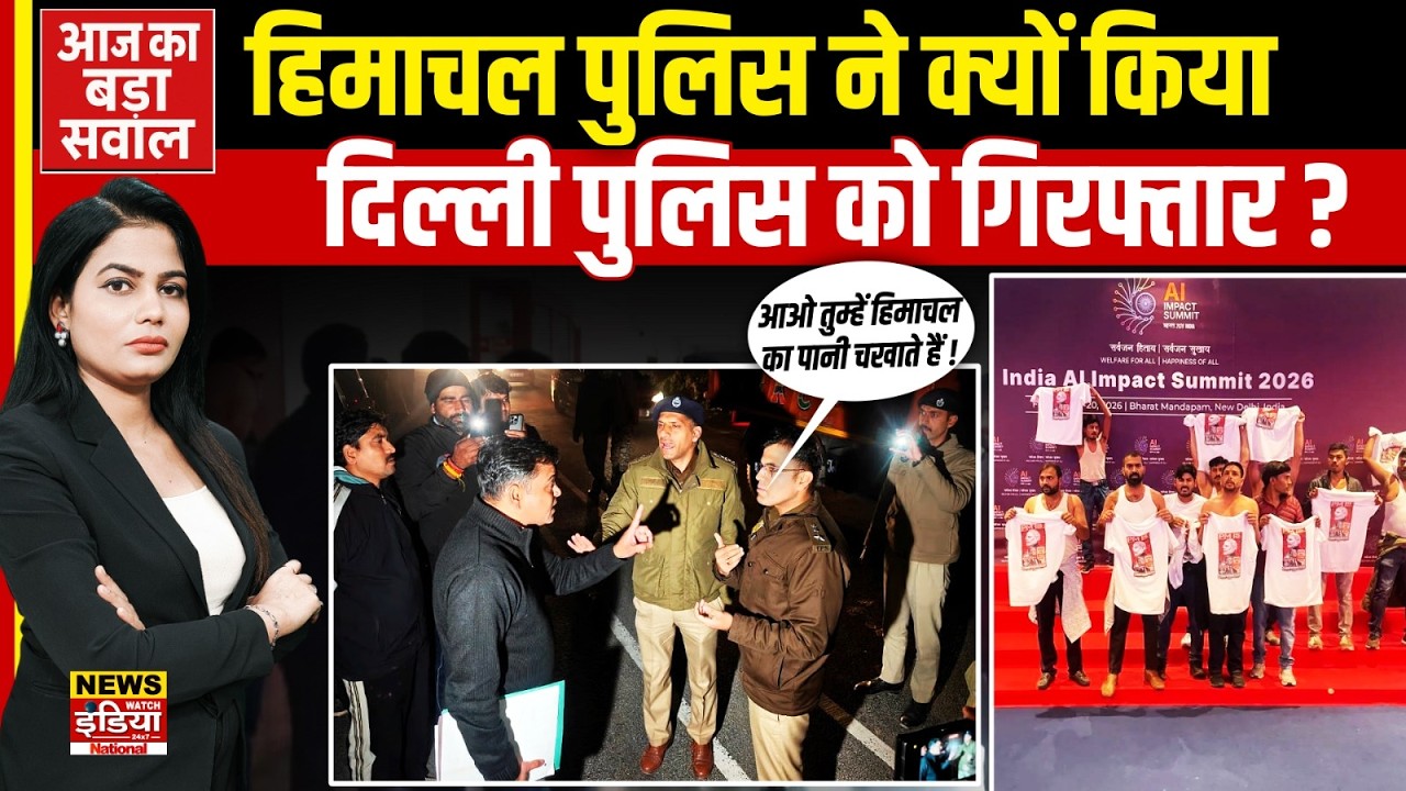 AI Summit में Youth Congress को शर्ट उतारना पड़ा महंगा! Delhi-Himachal पुलिस आमने-सामने