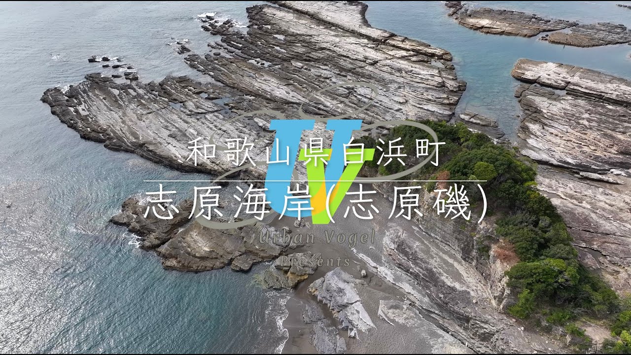 ＃108 和歌山県絶景空撮 志原海岸 Shihara Coast/Wakayama pref.