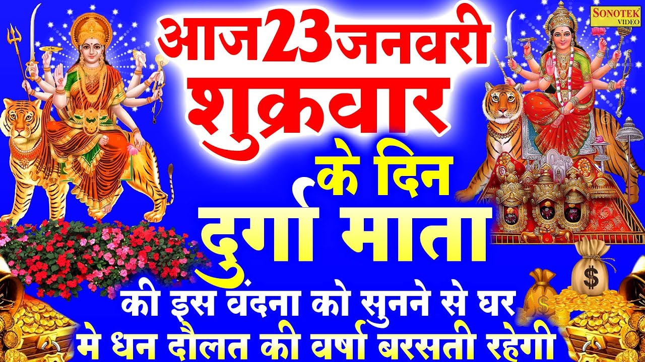 Live:शुक्रवार भक्ति:आज के दिन इस वंदना को सुनने से दुर्गा माँ प्रसन्न होकर सभी मनोकामनाएं पूर्ण करते