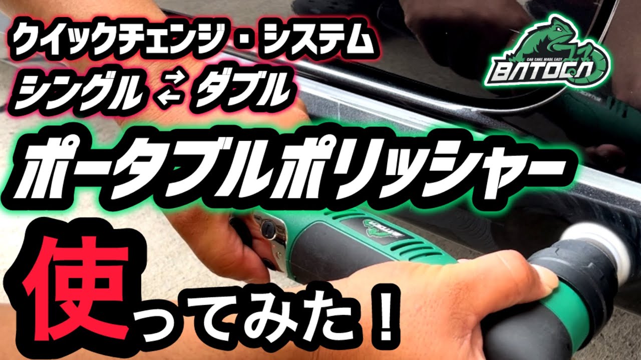 【BATOCAS5】ポータブルポリッシャーを使ってみました！