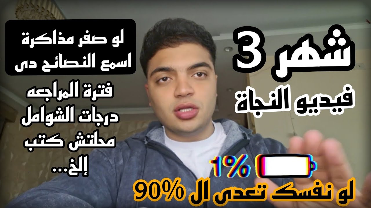 شهر 3 ثانويه عامه ( فيديو النجاة ) | لو صفر مذاكرة!!