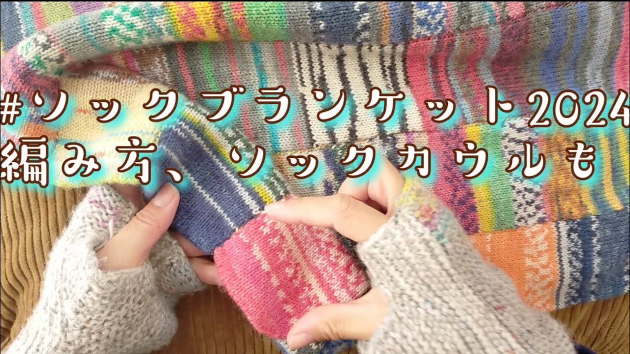 【ソックカウル🎄🍫】ソックブランケットの編み方を説明しながらソックカウル編みました✨