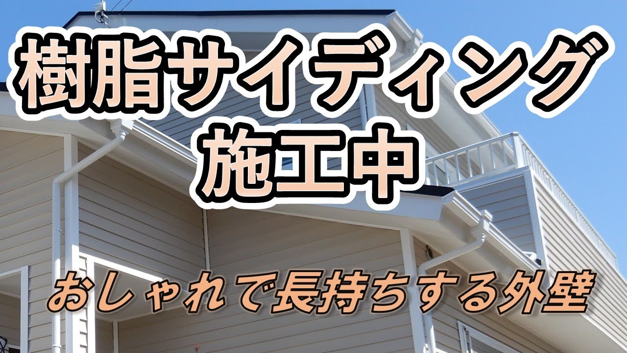 施工例4【外壁樹脂サイディング】　施工中