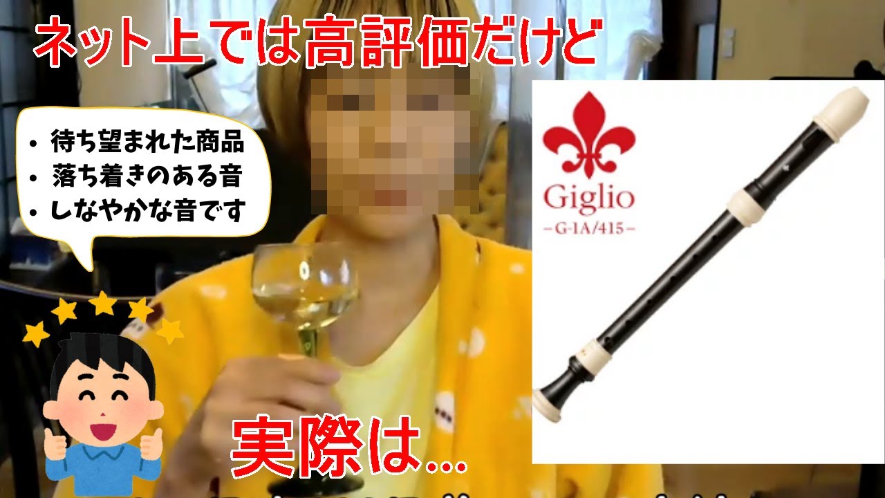 全音 アルトリコーダー Giglio G-1A/415の決して表には出てこない評価
