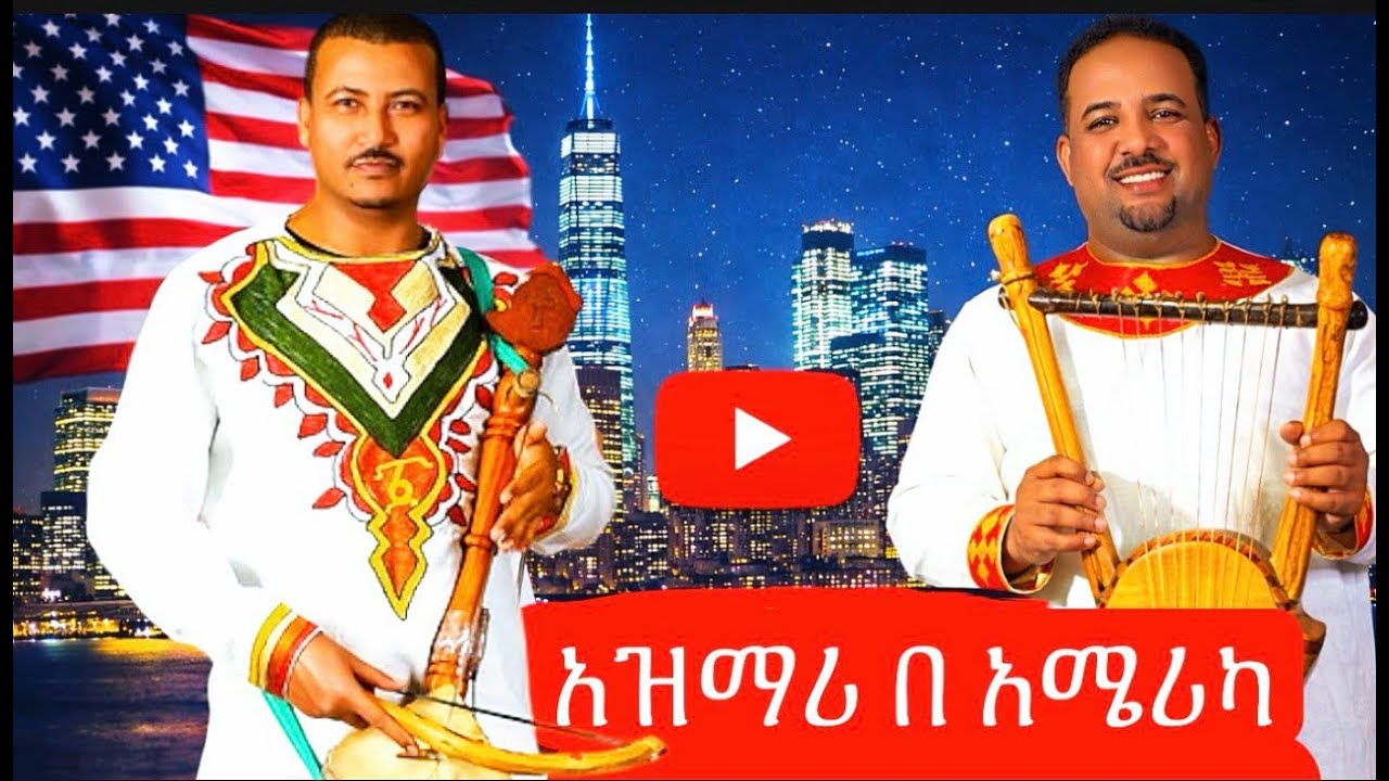 የበአል ልዩ ዝግጅት የ አዝማሪ ጨዋታ ከ አሜሪካ