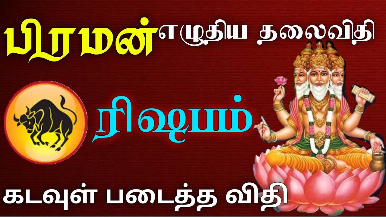 பிரமன் எழுதிய தலைவிதி கடவுள் படைத்த விதி - ரிஷபம்  | Rishaba Rasi Characteristics