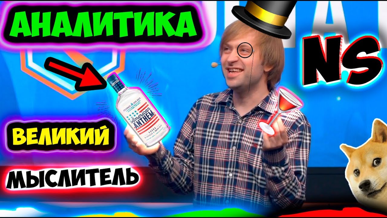 НС СНОВА НАПИЛСЯ /СТУДИЯ АНАЛИТИКИ/ОГ НИГМА/OG vs Nigma/NS и Dread/Dota 2 XBOCT/KBU/ДОТА 2 Лучшее