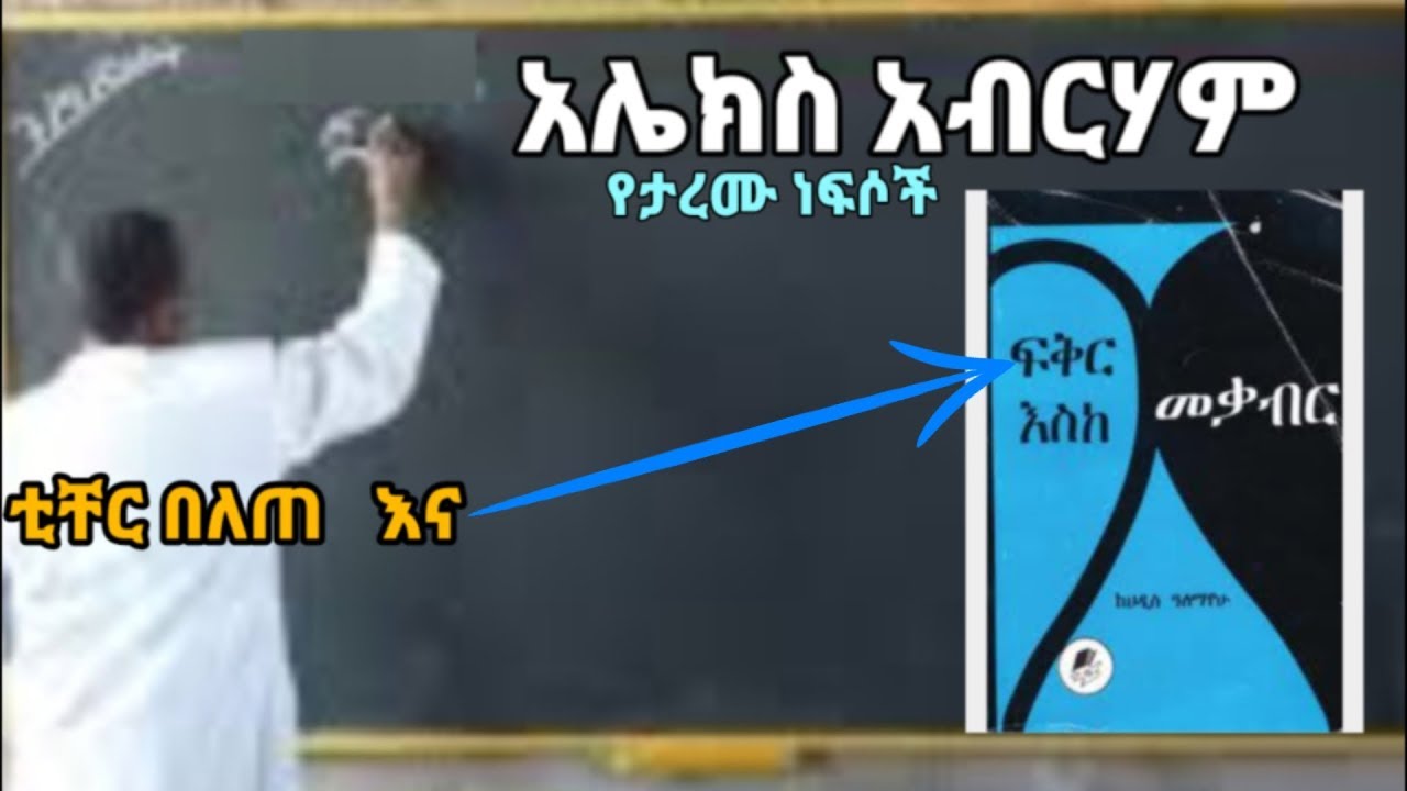Alex Abreham - የታረሙ ነፍሶች