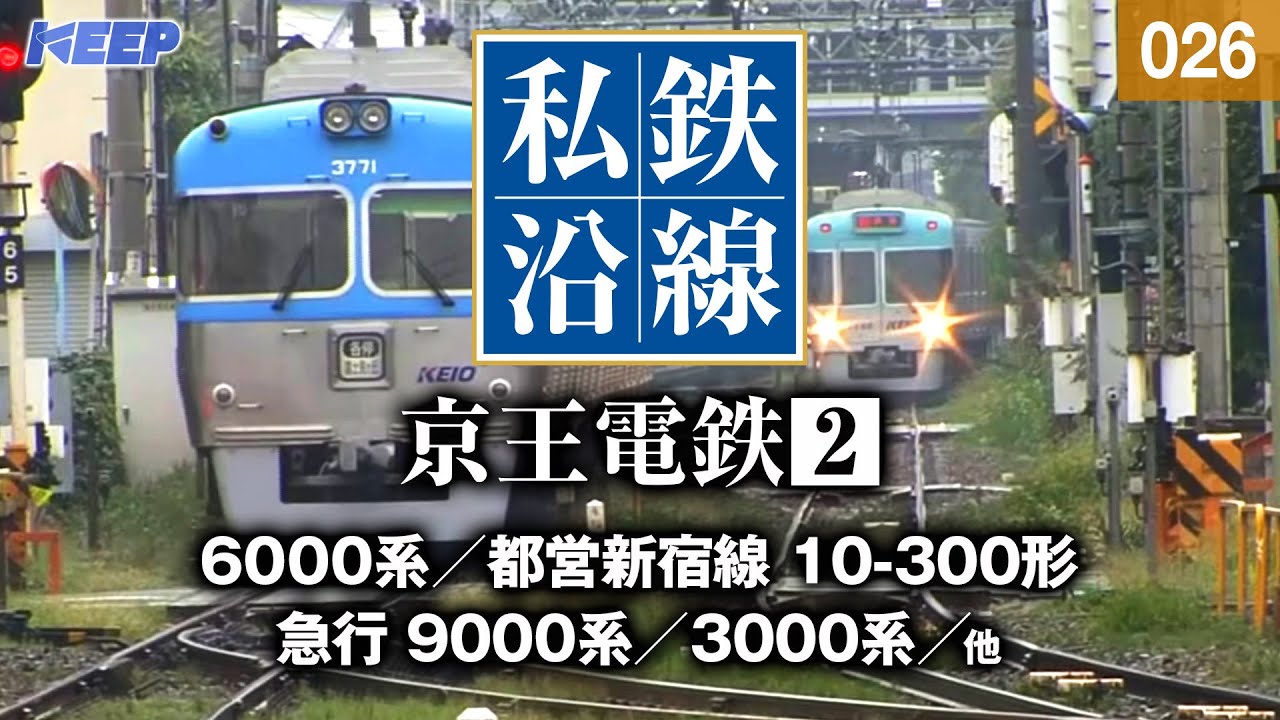 【鉄道】私鉄沿線 [026]  / 京王電鉄 2 / 京王線・高尾線・相模原線・井の頭線・動物園線・競馬場線