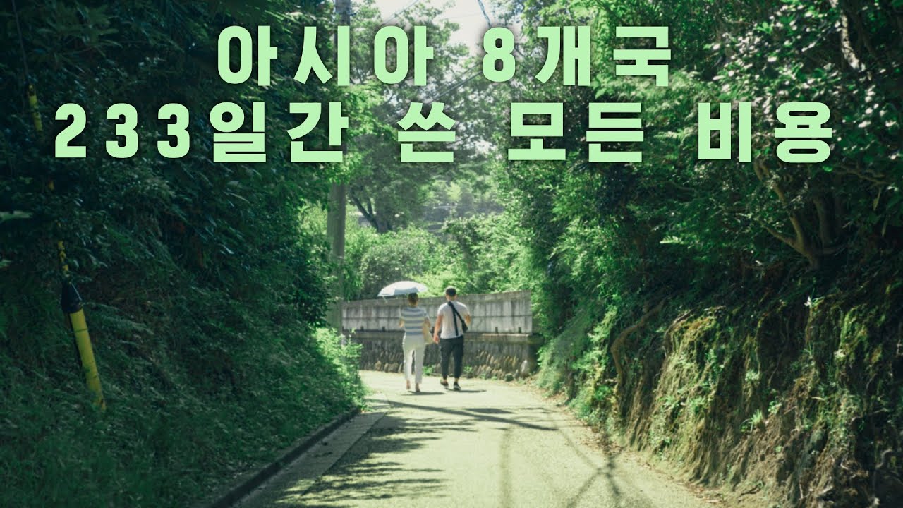 베트남 | 일본 | 홍콩 | 인도네시아 | 말레이시아 | 태국 | 라오스 | 캄보디아 | 아시아 8개국 물가 영상 몰아보기