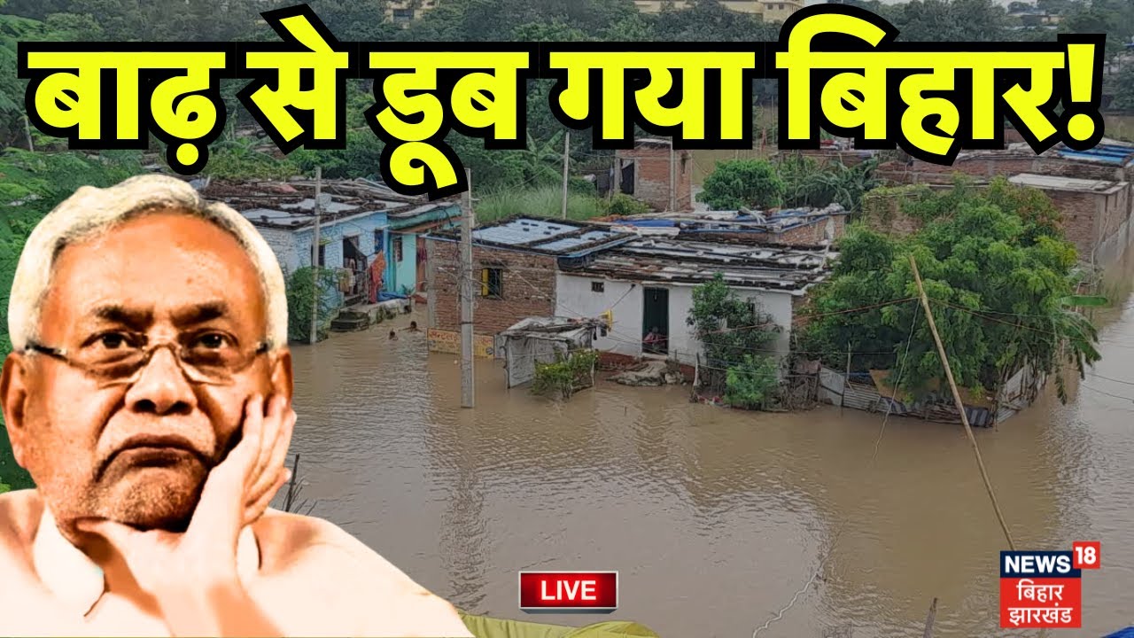 ✅Bihar Flood Live : बाढ़ से डूब गया बिहार ! | Patna Flood | Heavy Rain in Bihar | Nitish Kumar