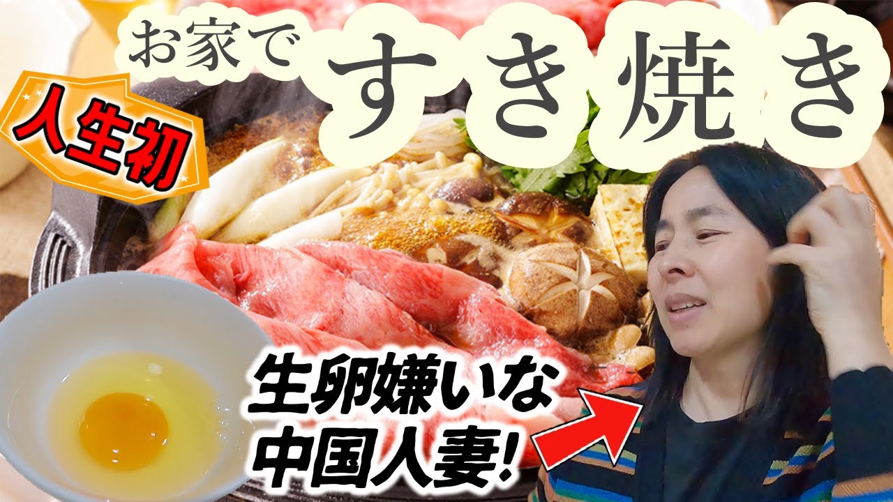 人生初のすき焼き作り！生卵嫌いな中国人妻の反応は？｜海外の反応