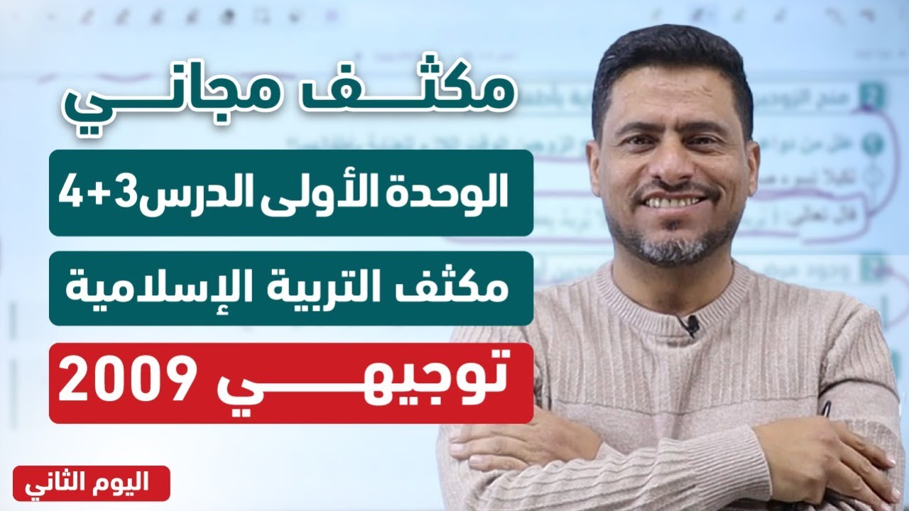 اتحداك ما تفهم الدرس الثالث و الرابع | التربية الإسلامية | توجيهي 2009