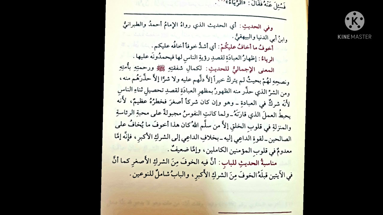 الملخص في شرح كتاب التوحيد/ الدرس السابع عشر للشيخ صالح الفوزان حفظه الله (أخوف ما أخاف عليكم الشرك