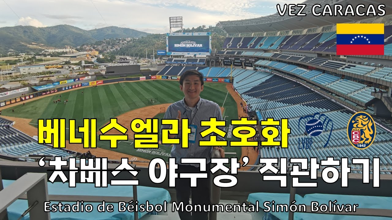 베네수엘라의 빈부격차를 보여주는 '사치 끝판왕 야구장' 직관
