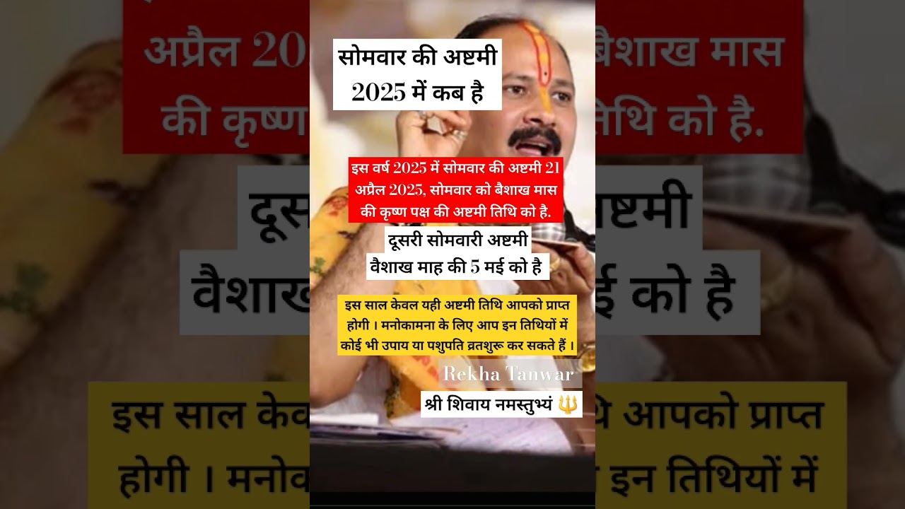 सोमवार की अष्टमी कब है somvar ki asthmi 2025 mein kab hai #pradeepmishra #shortsfeed