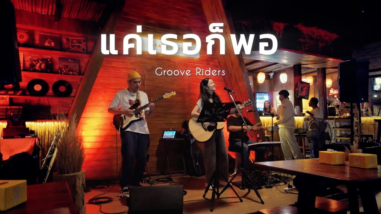 แค่เธอก็พอ - ModernCat [ Live at Seayou Bar&Craft ]
