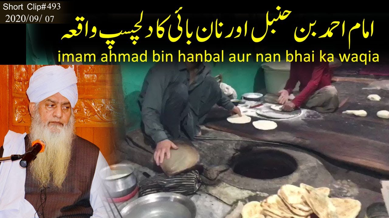 The story of Imam Ahmad bin Hanbal and Nan Bhai || Maulana Hafiz Peer Zulfiqar Ahmad Naqsbadi DB