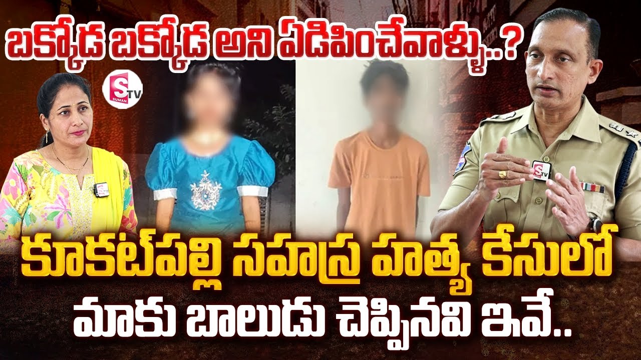 Balanagar DCP Suresh Kumar about Kukatpally Sahasra Case | Anchor Nirupama | Telugu Updates