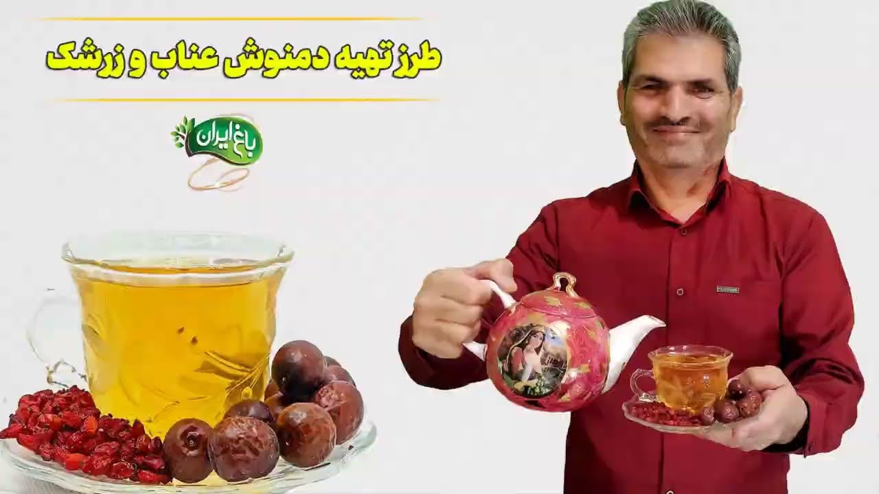 طرز تهیه دمنوش عناب و زرشک چگونه است؟