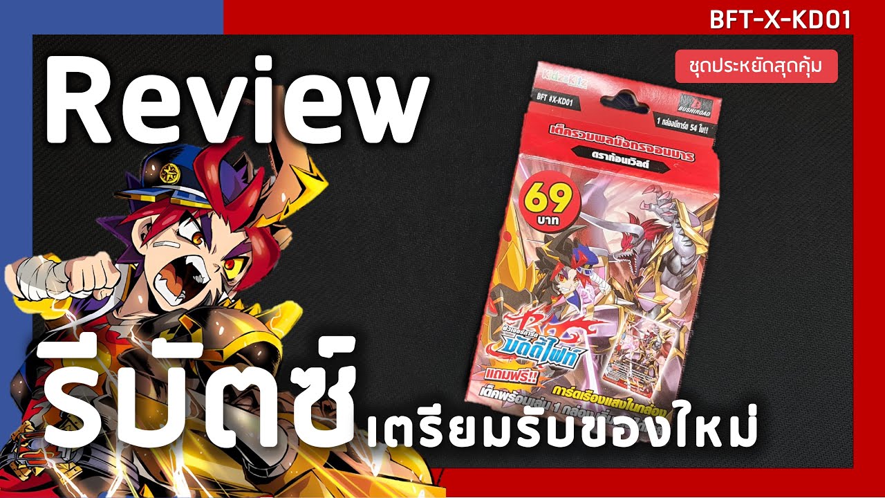 Review Buddyfight X-KD01 | รีบัตซ์เตรียมรับของใหม่