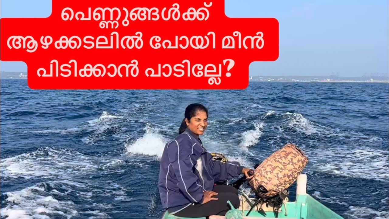 പെണ്ണുങ്ങൾക്കും ആഴക്കടൽ മീൻപിടുത്തും പറ്റുമെന്നേ 😊 || Mathikara