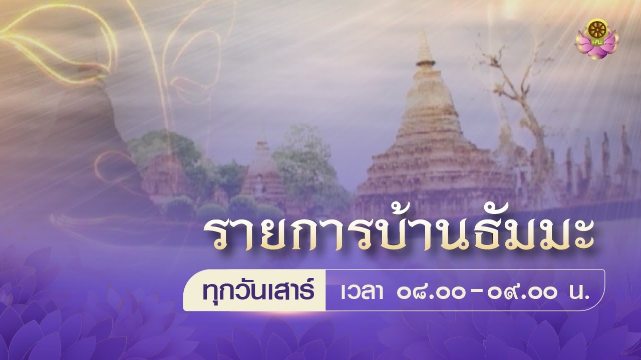 เทปบันทึก(๐๑๐๑๕๗) รายการบัานธัมมะ - วันเสาร์ที่ ๒๔ ส.ค. ๖๗
