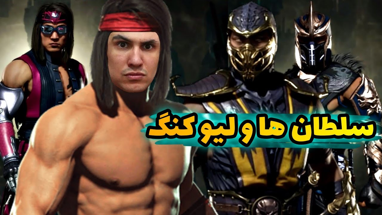 آنلاین مورتال کامبت 11 با لیوکنگ و حضور افتخاری ساب زیرو و اسکورپین 🔥🧊🤩