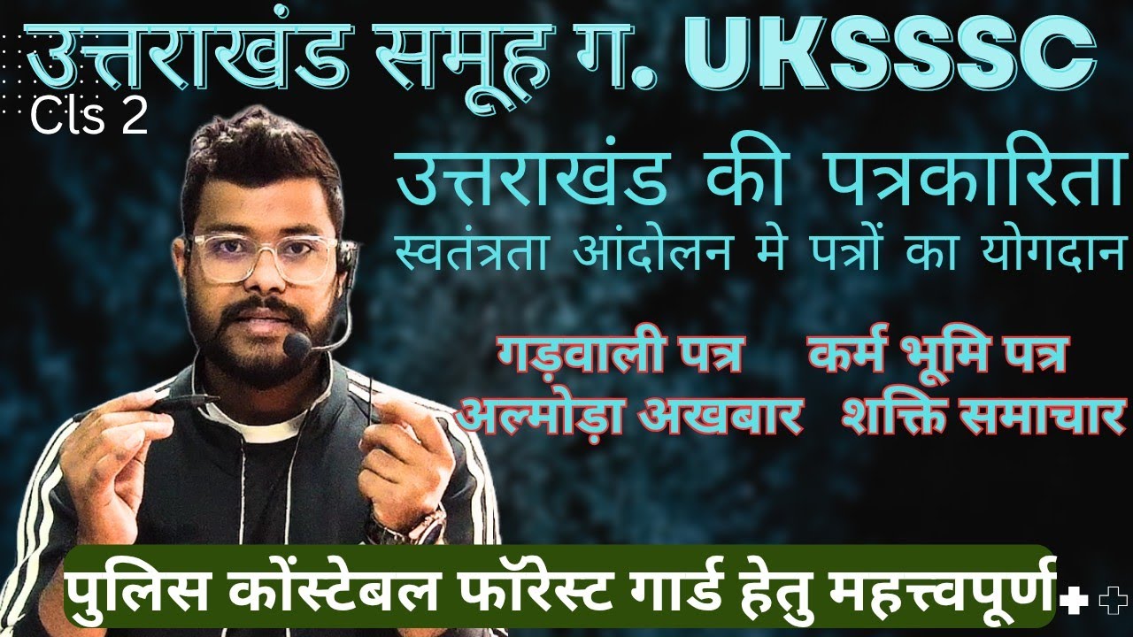 उत्तराखंड की पत्रकारिता uttrakhand ki patrakarita @A For Arjun #uksssc