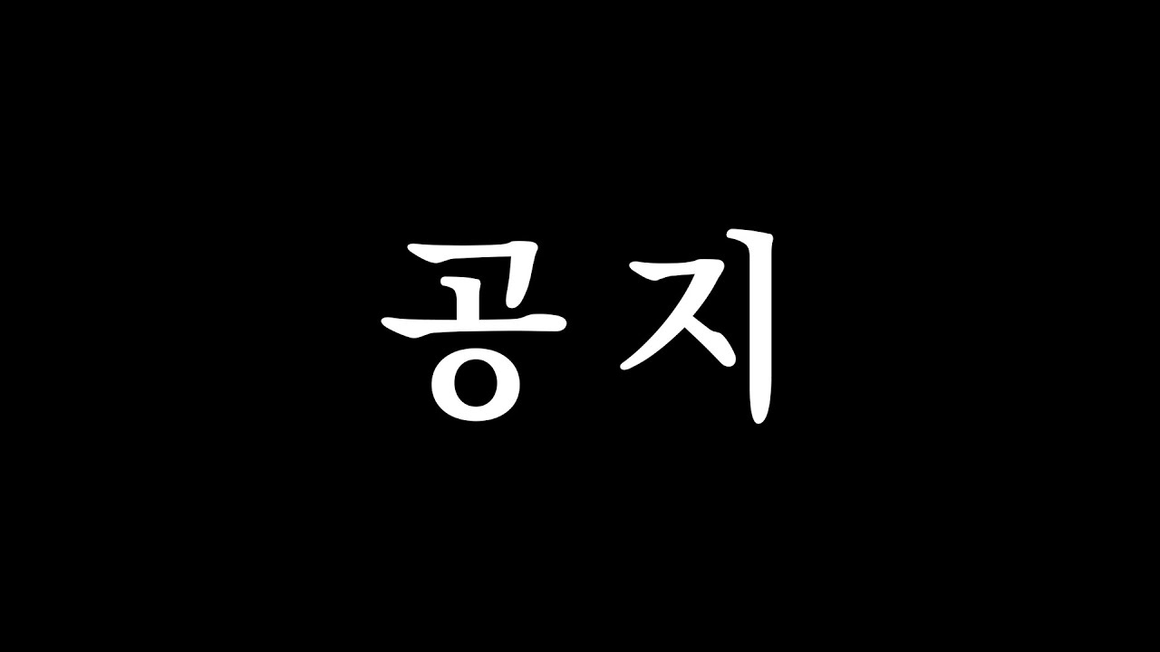 【KRVtuber】공지 필수 시청할 것~