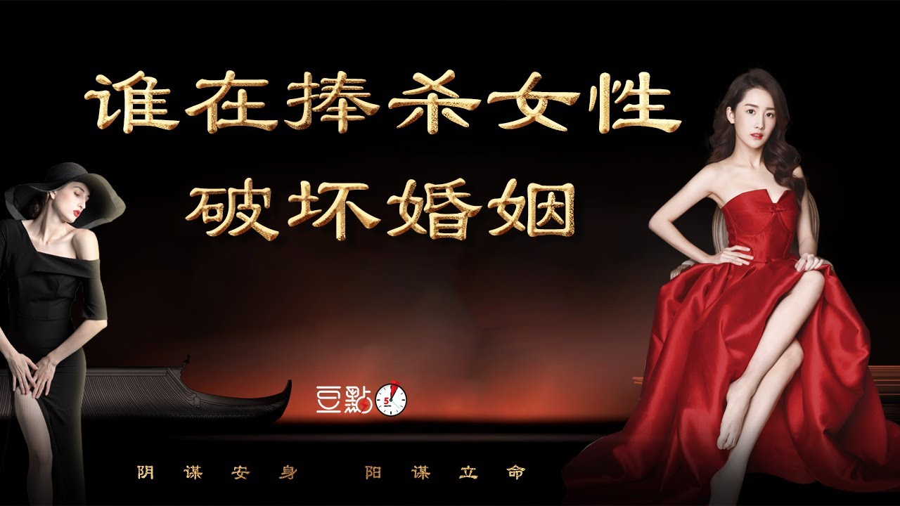 谁在捧杀女性破坏婚姻 I 认知觉醒 I 智慧谋略 I 思维 I 强势文化 I 隐学真知篇【豆點5分钟】