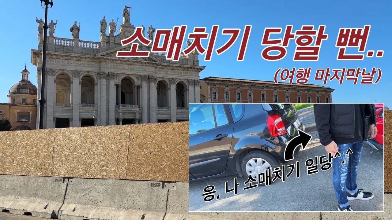 ep.10) 이탈리아 마지막날... 소매치기 당할 뻔했습니다.(그리고 인생피자)